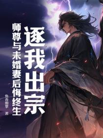 逐出师门仙尊就毒发