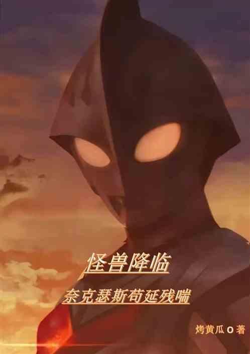 奈克瑟斯奥特曼怪兽比例