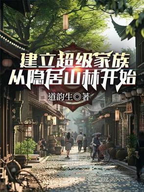 从隐居山林开始全文阅读