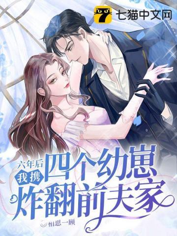 四年后她带了六个缩小版的大佬回归