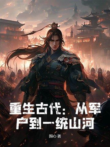 重生古代军事