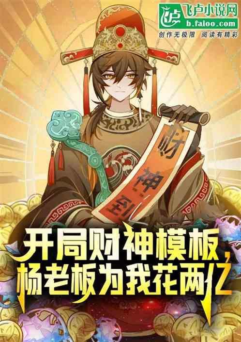 开局杨老板就倒追我