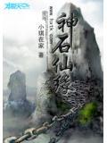 仙缘石怎么获得
