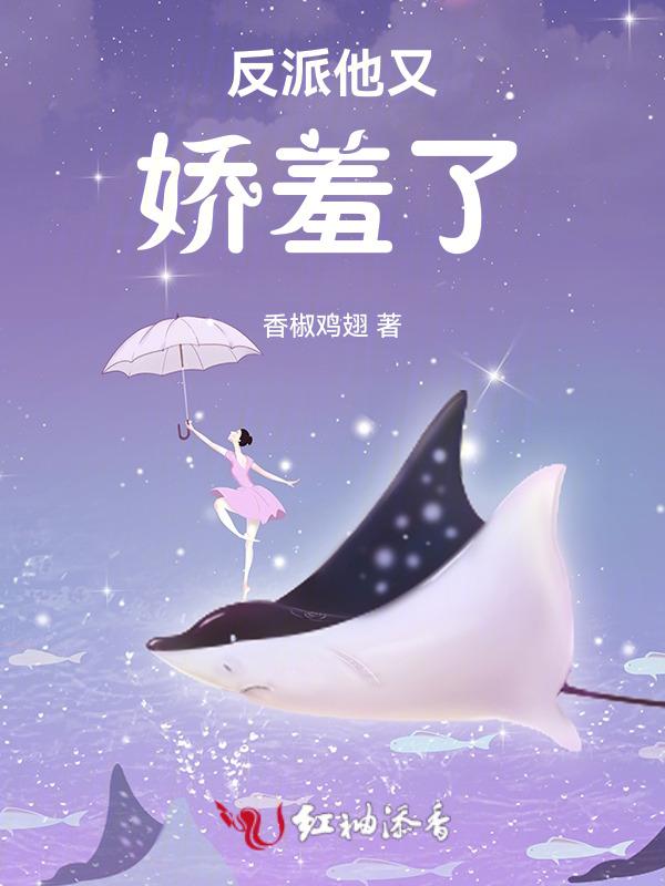 反派他又娇又软