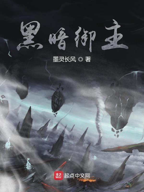 黑暗御姐图片