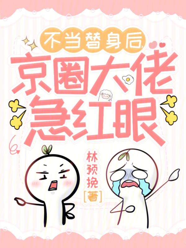 不当替身后我成了万人迷笔趣阁