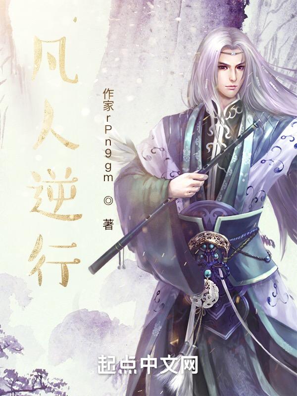 凡人逆行修仙
