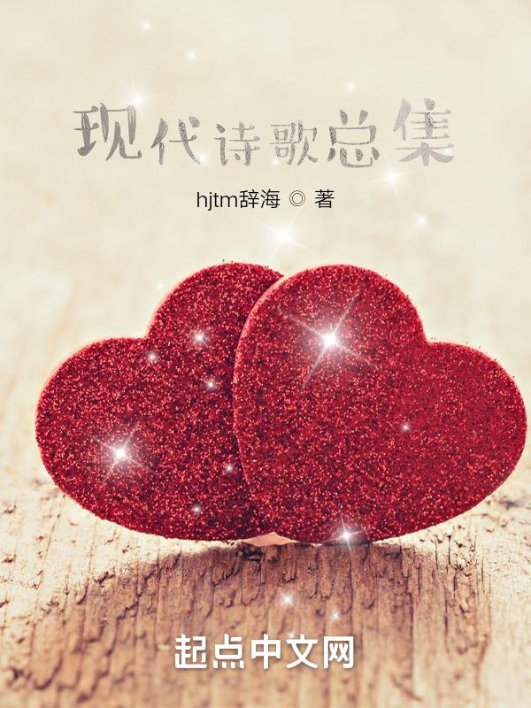 我的诗歌总集是