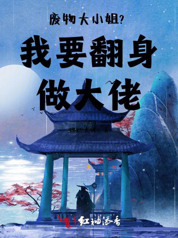 废物大小姐要逆天免费阅读