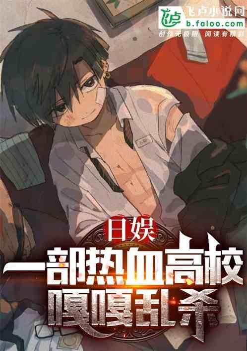 热血高校改编