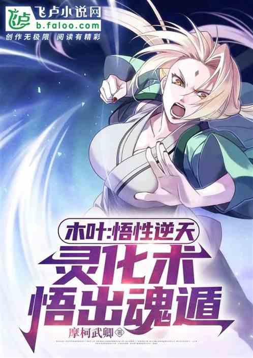 木叶之灵化传说