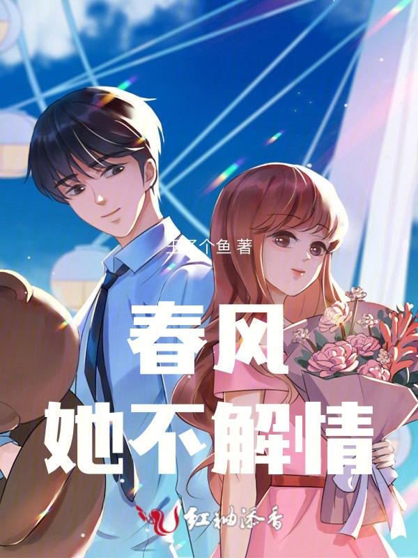 春风不解风情是哪首歌里的词