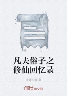凡夫俗子的下一句是什么