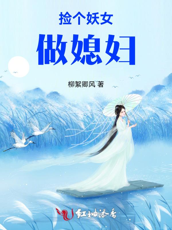 捡个男妖做相公