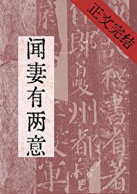 闻妻有两意讲的是什么