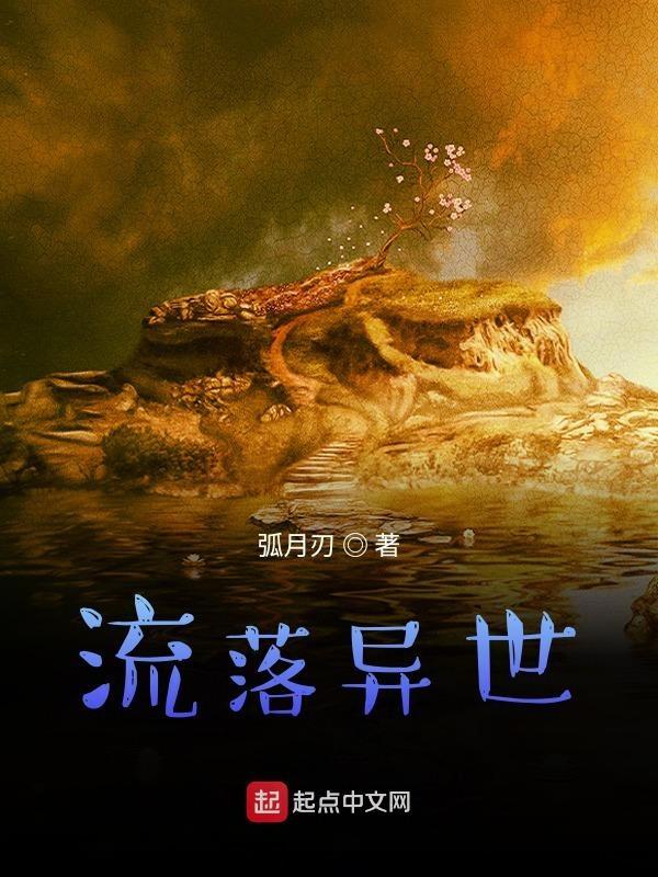 异世流放百科
