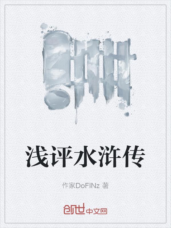 水浒传相关评价