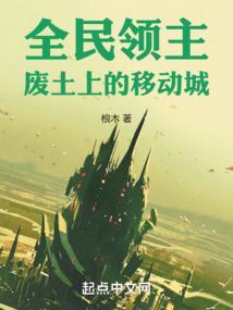 全民领主废土上的移动城桹木