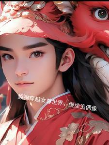 穿越到女尊世界的推荐男主