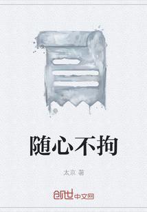 随心而不随意的意思