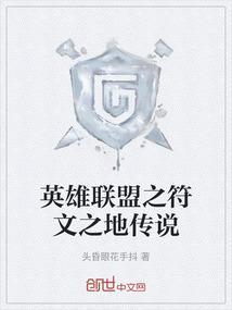 英雄联盟符文之地传说