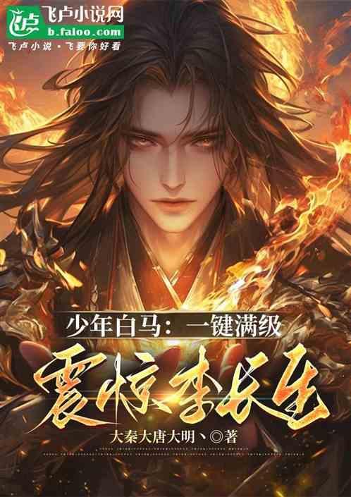 少年白马醉春风电视剧全集免费观看