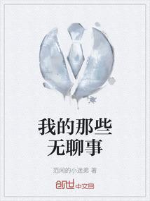 我无聊的很