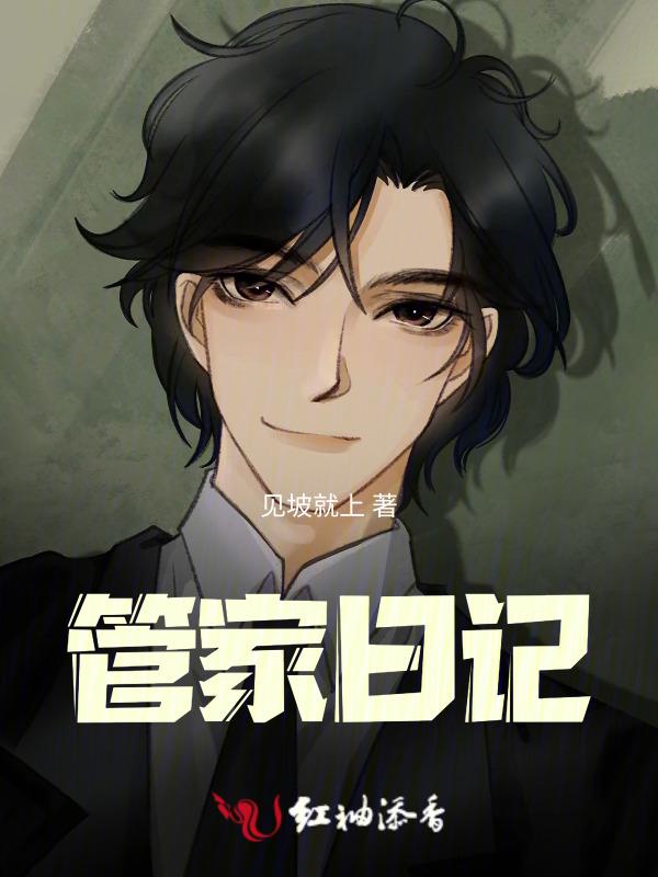 管家日常