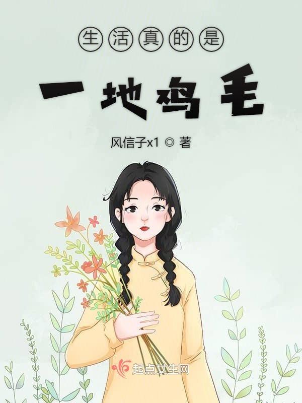 生活是一地鸡毛啥意思