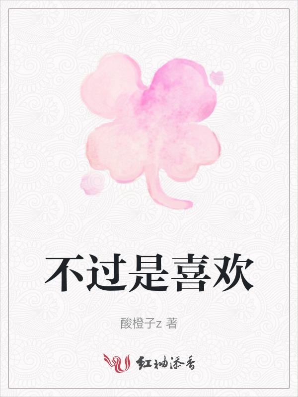 不过我喜欢什么意思