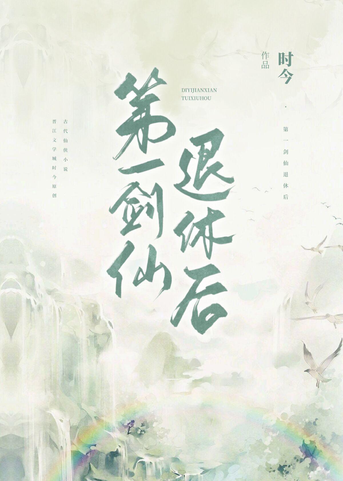 修真第一剑仙