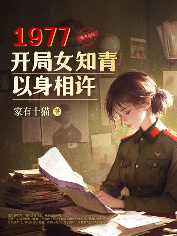 开局女知青以身相许219