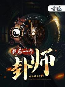 最后一卦的秘密