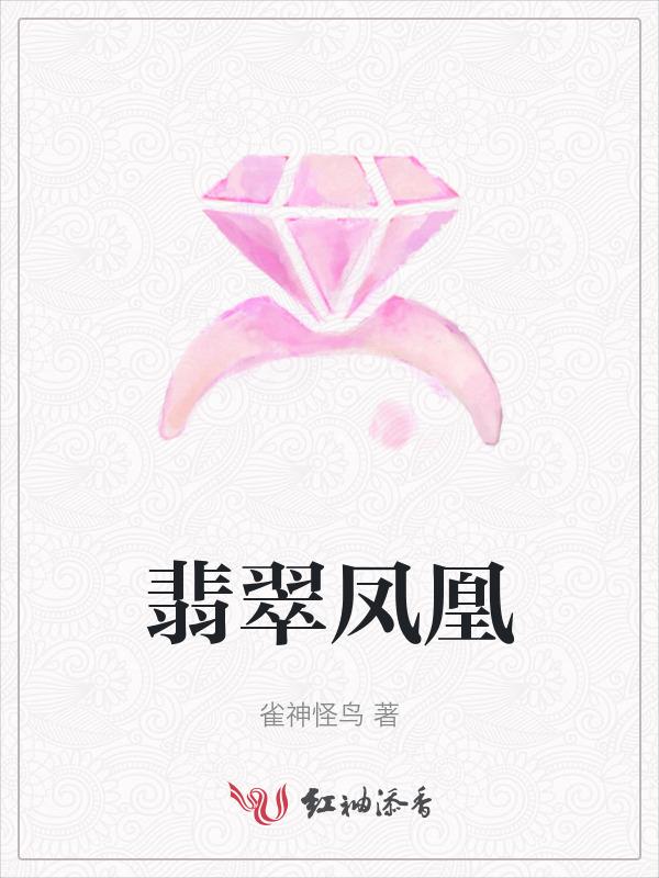 翡翠凤凰牌的寓意