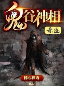 鬼谷神相免费阅读