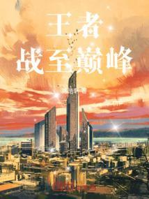 王者战至巅峰高清在线
