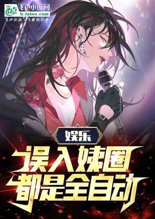 娱乐误入姨圈