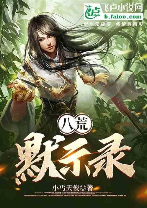 八荒诛魔录