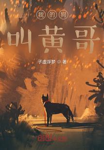 我的狗哥全文免费阅读