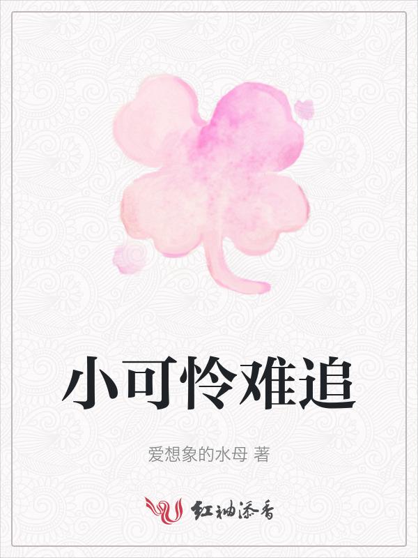 小可怜晋江