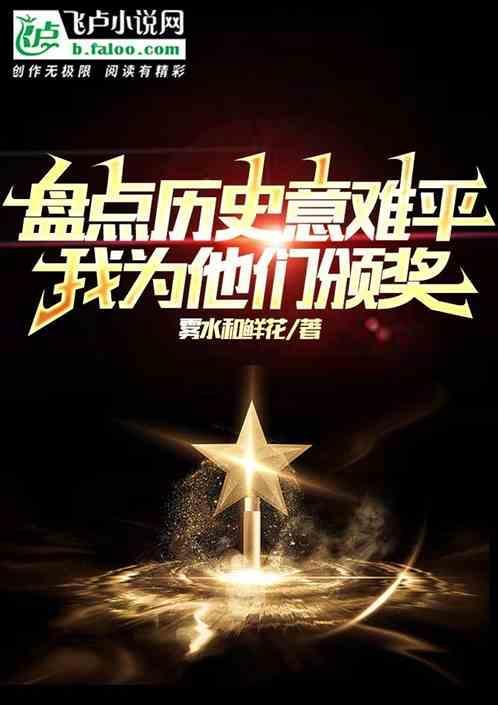 架空历史从天道盘点意难平开始