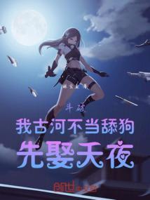 穿越斗破我是古元