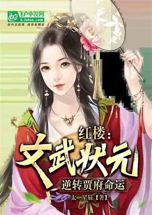红楼文武状元