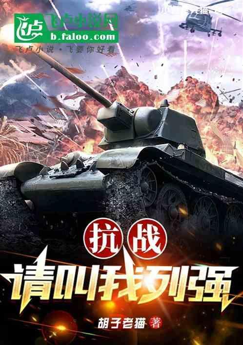 抗战请叫我列强笔趣阁