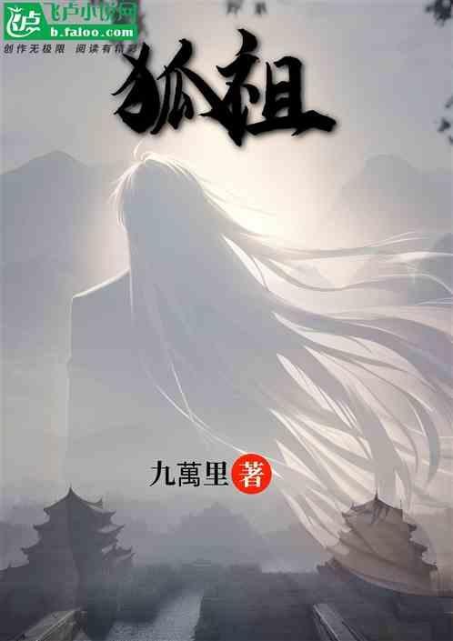 狐祖师