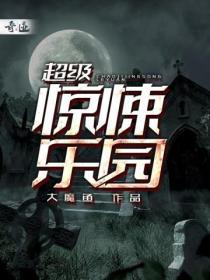 惊悚乐园超维幻界