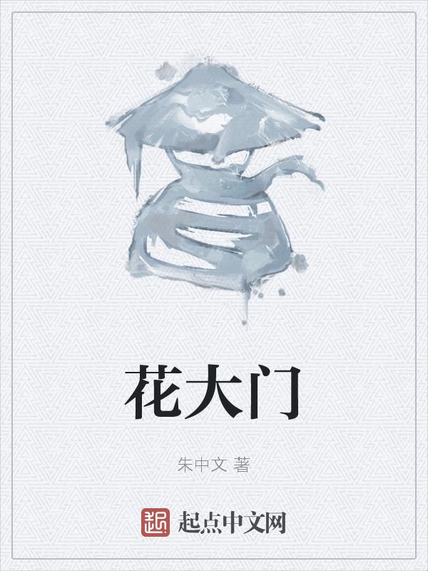 花大门朱氏世系图