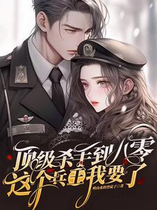 顶级杀手到八零这个兵王我要了简介