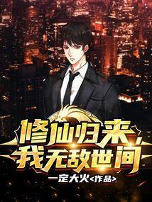 修仙归来之无敌奶爸