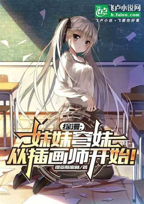 从插画师开始!免费阅读